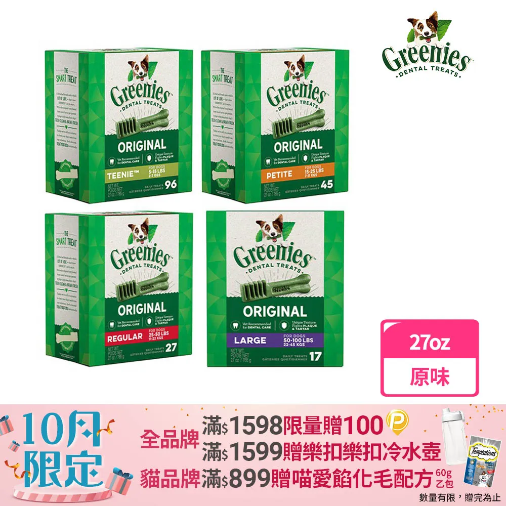 【Greenies健綠】狗潔牙骨 原味 27oz 寵物/潔牙骨/狗食 歷史價格詳細信息