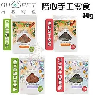 Nu4pet陪心寵糧 陪心手工零食50g 100%原肉手工烘焙 狗貓零食『WANG』 歷史價格詳細信息