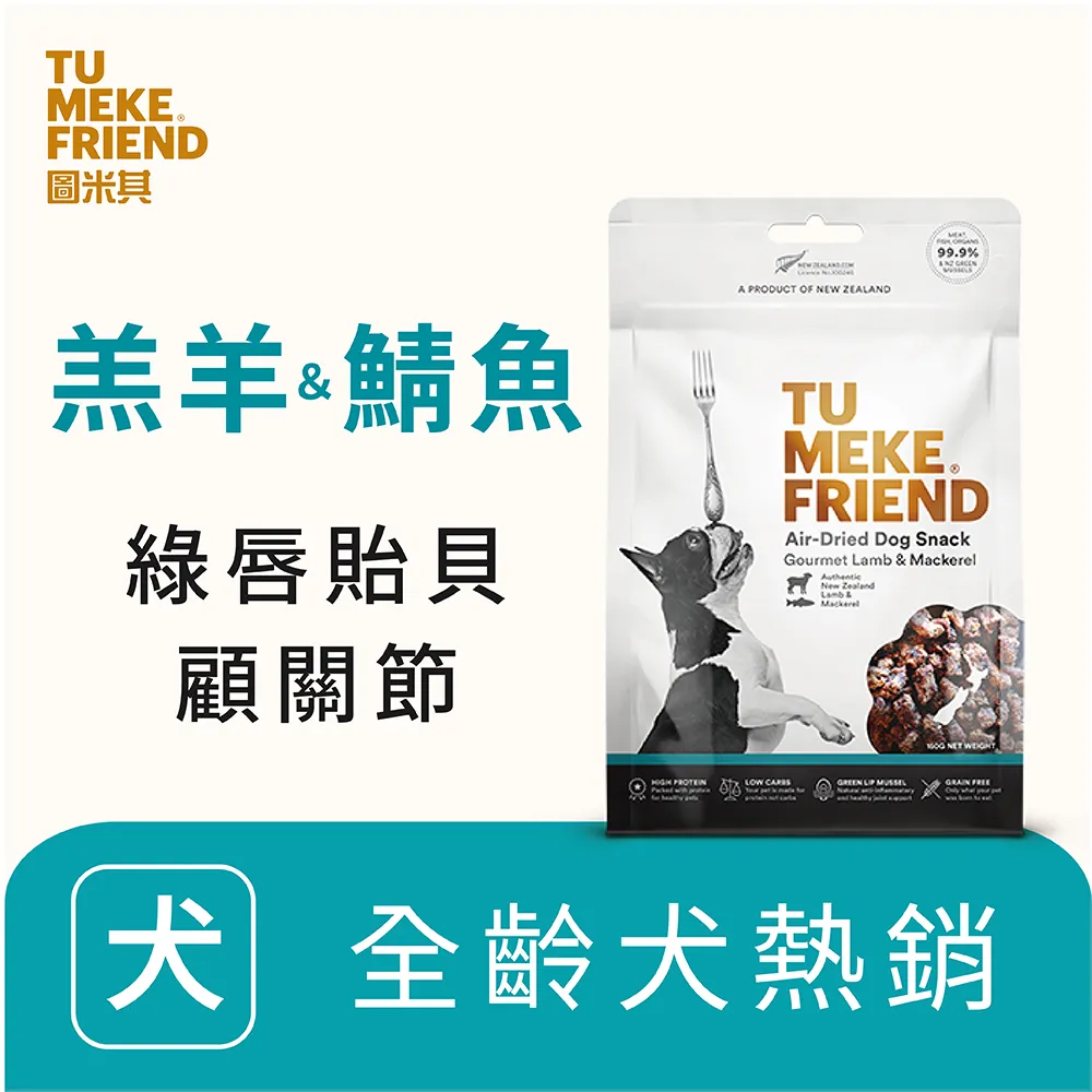 【Tu Meke Friend 圖米其】自然風乾狗零食《極品牛》150g 歷史價格詳細信息