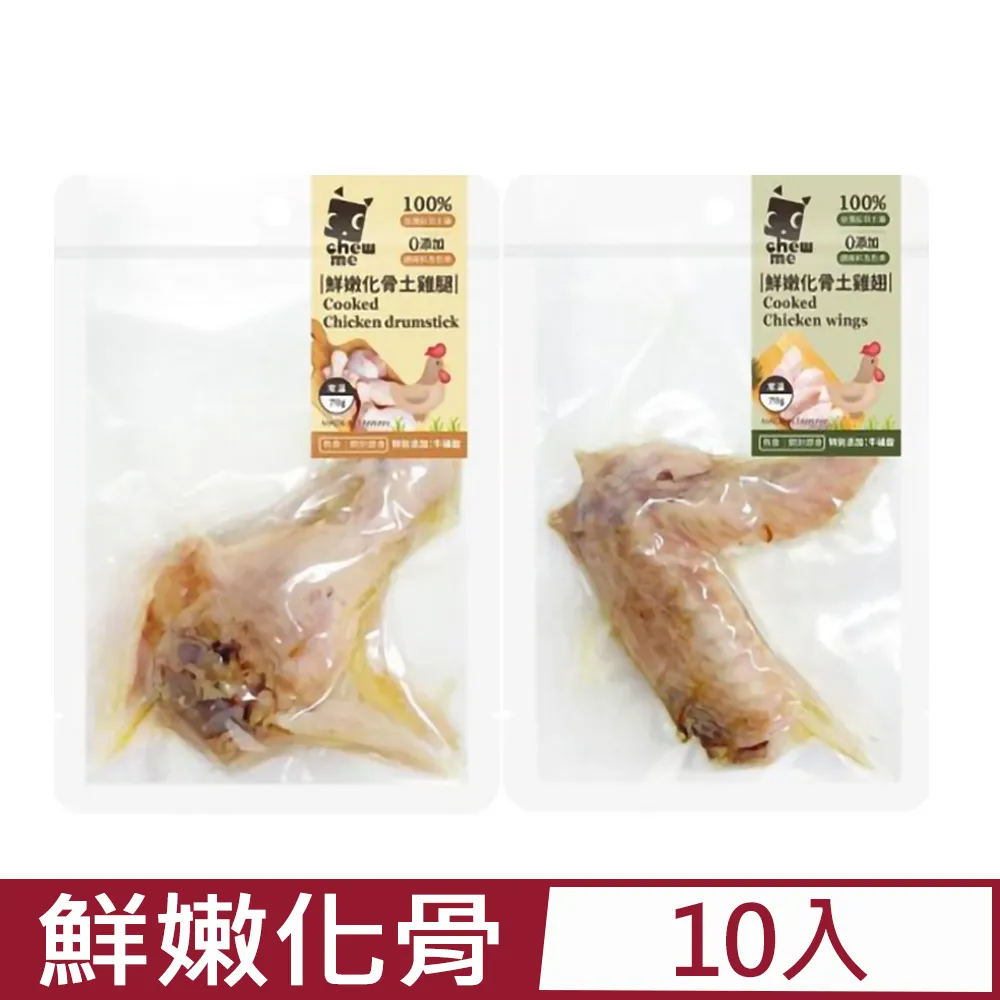 【chew me】鮮嫩化骨土雞翅/土雞腿 單隻70g 土雞肉+滴雞精  原汁原味 牛磺酸添加 犬貓可食 耀月官方直營 歷史價格詳細信息