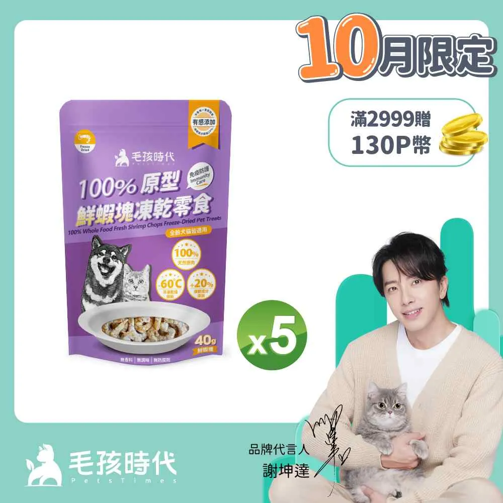 【毛孩時代】100%原型鮮蝦塊凍乾零食x1包 (30g/包) 歷史價格詳細信息