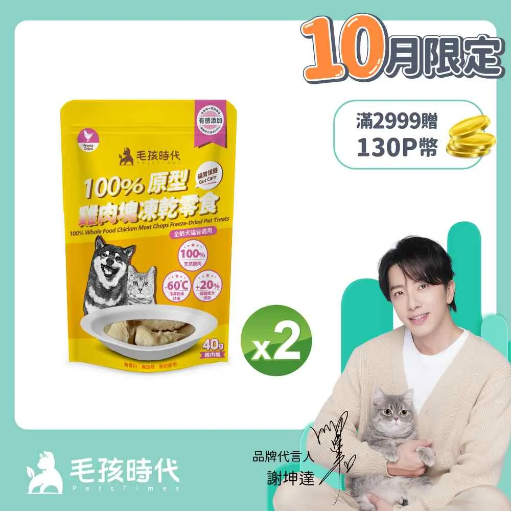 【毛孩時代】100%原型雞肉塊凍乾零食40gx5包(腸胃保健/犬貓凍乾/犬貓零食/貓咪凍乾/貓咪零食) 歷史價格詳細信息