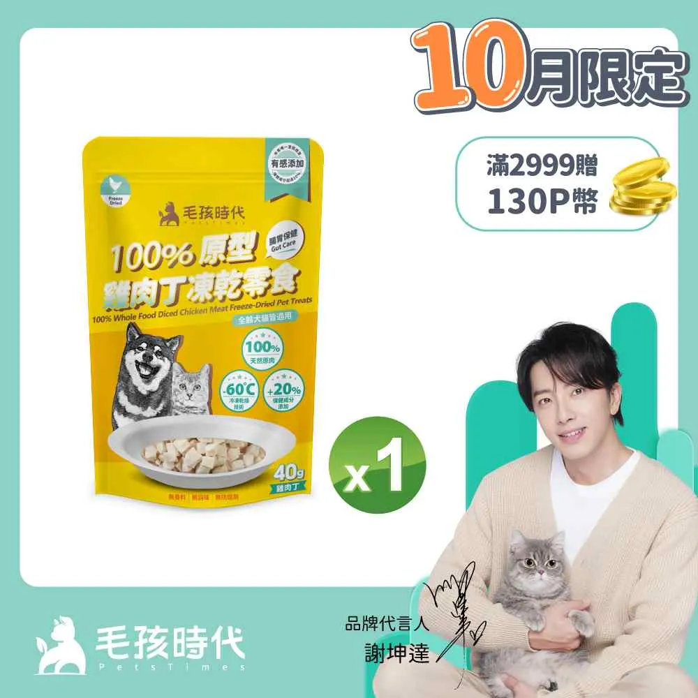 【毛孩時代】100%原型雞肉塊凍乾零食40gx5包(腸胃保健/犬貓凍乾/犬貓零食/貓咪凍乾/貓咪零食) 歷史價格詳細信息