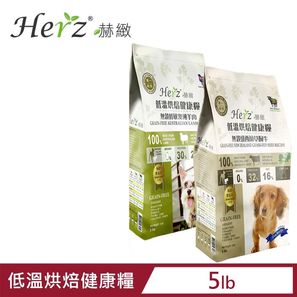 Herz赫緻 無穀低溫健康烘焙犬糧2LB/5LB 滋補糧 單一純肉與蛋白質的來源 犬糧『WANG』 歷史價格詳細信息