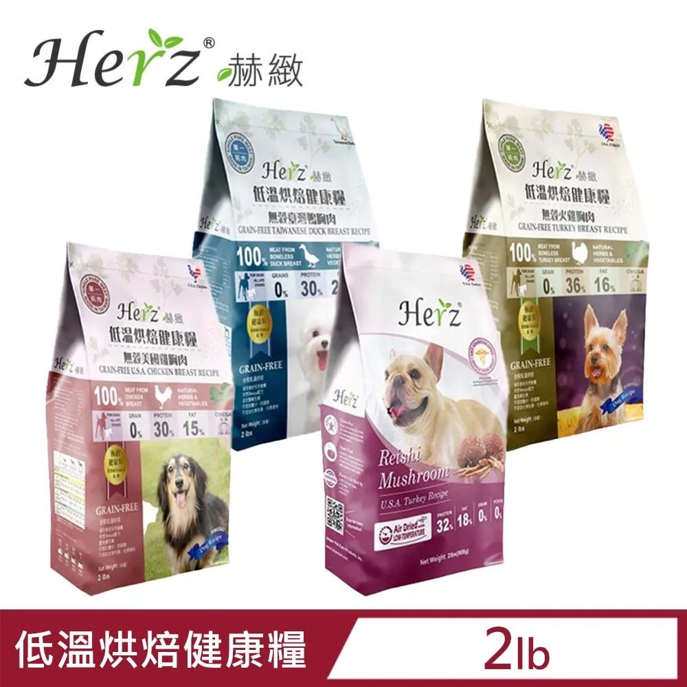 【Herz赫緻】低溫烘焙健康糧 火雞/雞肉/羊肉/牛肉/赤靈芝/鴨胸肉/鹿肉 908g/2磅 成犬飼料 全齡犬飼料 毛貓 歷史價格詳細信息