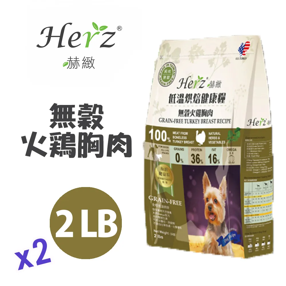 【Herz赫緻】低溫烘焙健康糧 火雞/雞肉/羊肉/牛肉/赤靈芝/鴨胸肉/鹿肉 908g/2磅 成犬飼料 全齡犬飼料 毛貓 歷史價格詳細信息