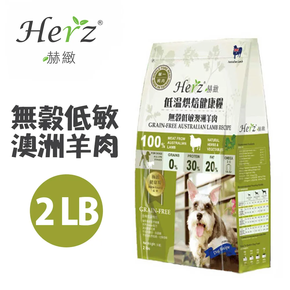 Herz赫緻 無穀低溫健康烘焙犬糧2LB/5LB 滋補糧 單一純肉與蛋白質的來源 犬糧『WANG』 歷史價格詳細信息