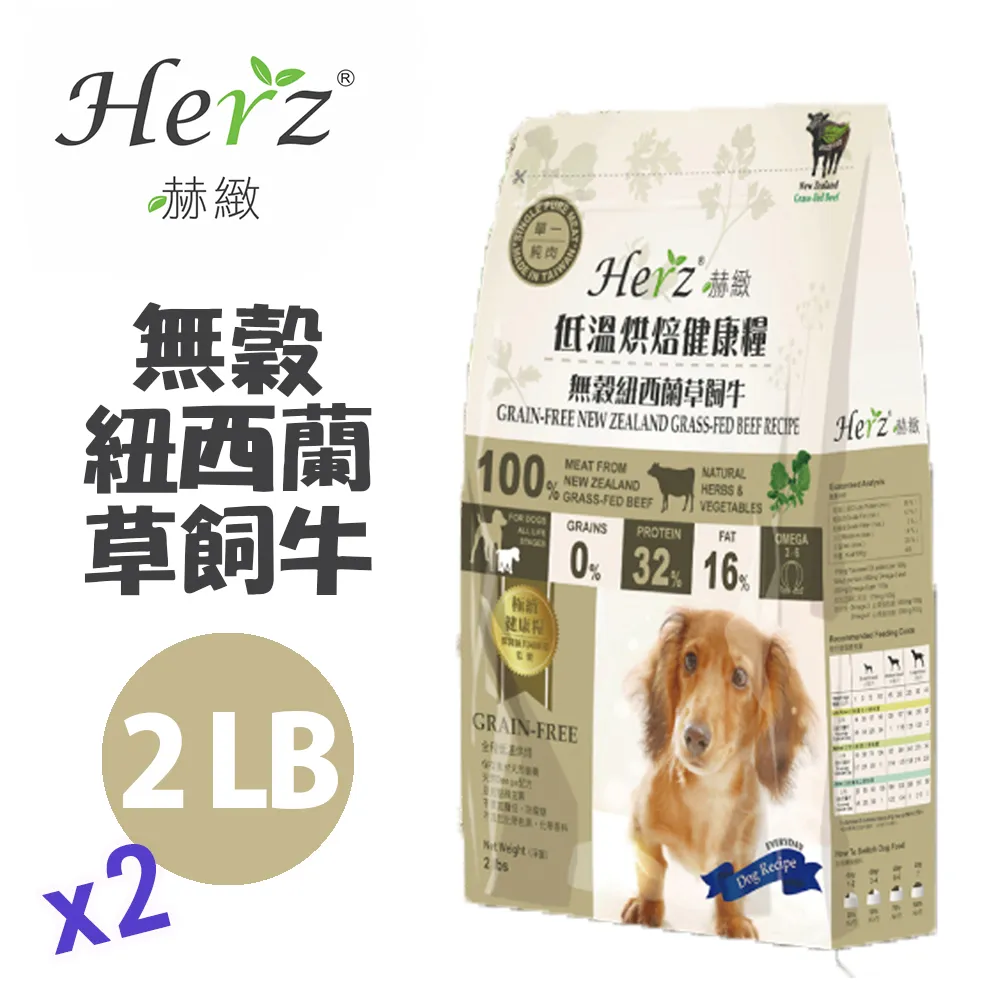 Herz赫緻 無穀低溫健康烘焙犬糧2LB/5LB 滋補糧 單一純肉與蛋白質的來源 犬糧『WANG』 歷史價格詳細信息