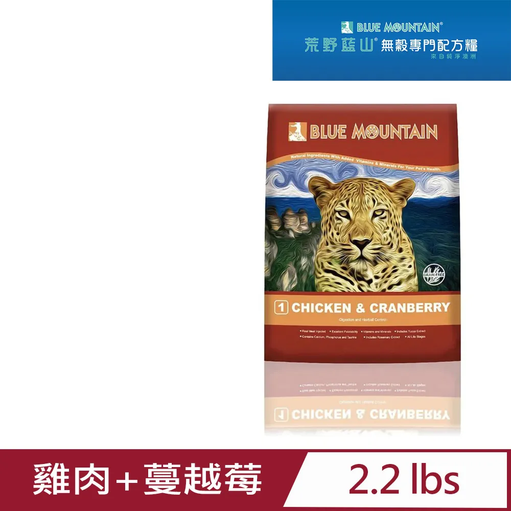 《BLUE MOUNTAIN 荒野藍山》無穀專門配方糧 雞肉+蔓越莓 鮭魚+蔓越莓 貓飼 (免運)【培菓寵物】 歷史價格詳細信息