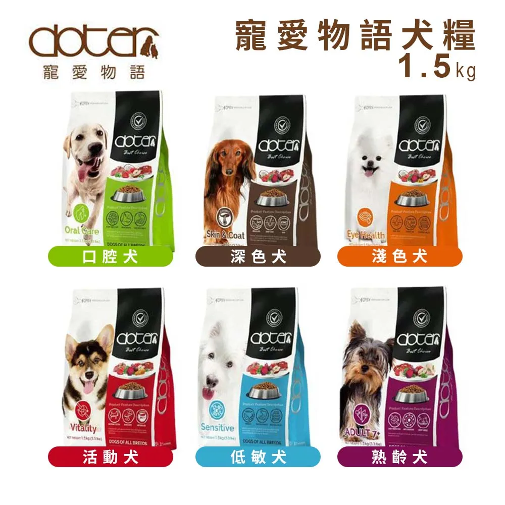 doter 寵愛物語 狗飼料 1.5KG 成犬飼料 減肥犬飼料 幼犬飼料 老犬飼料 狗糧 歷史價格詳細信息