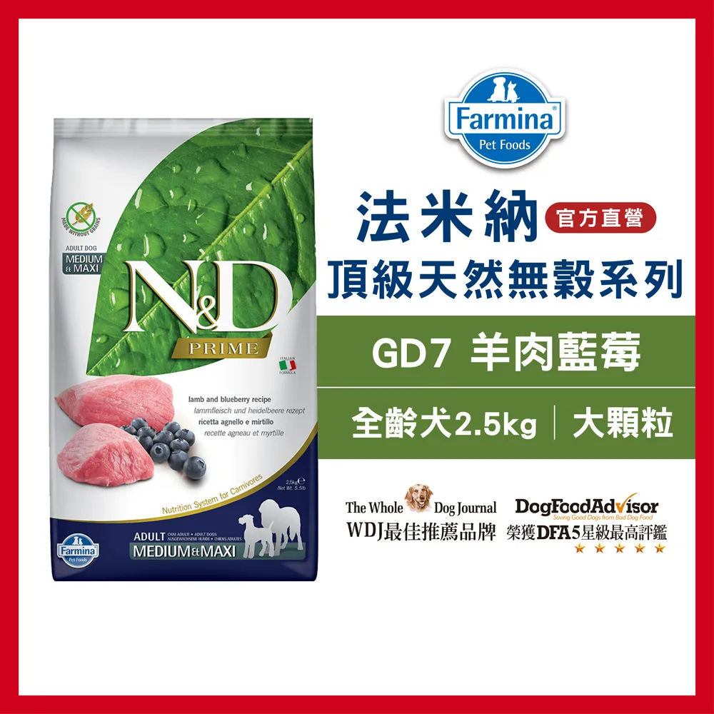 法米納 GD7 挑嘴成犬 無穀/羊肉藍莓-潔牙顆粒 2.5公斤 犬飼料 狗飼料 狗糧 寵物飼料 無穀飼料 歷史價格詳細信息