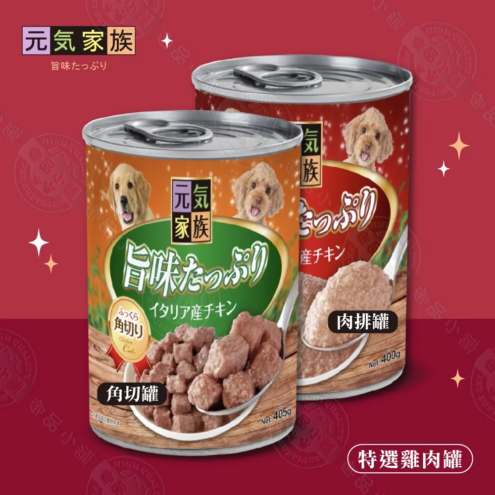 元氣家族 特選雞肉罐 狗罐頭 400G 角切罐 肉排罐 大狗罐 超值罐 雞肉口味 浪浪首選 義大利 主食罐 歷史價格詳細信息