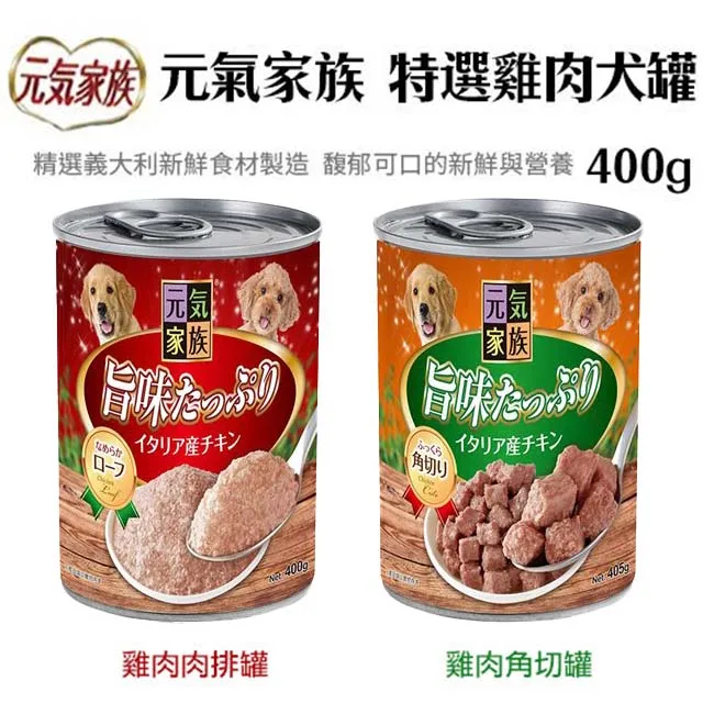 元氣家族 特選雞肉罐 狗罐頭 400G 角切罐 肉排罐 大狗罐 超值罐 雞肉口味 浪浪首選 義大利 主食罐 歷史價格詳細信息