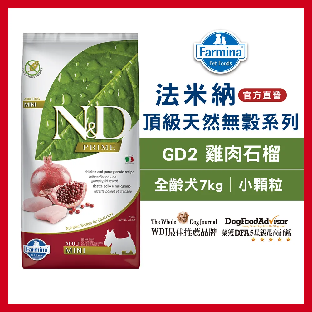 Farmina法米納．成犬無穀糧-雞肉石榴小顆粒7kg(GD2)，WDJ推薦優良飼料 歷史價格詳細信息