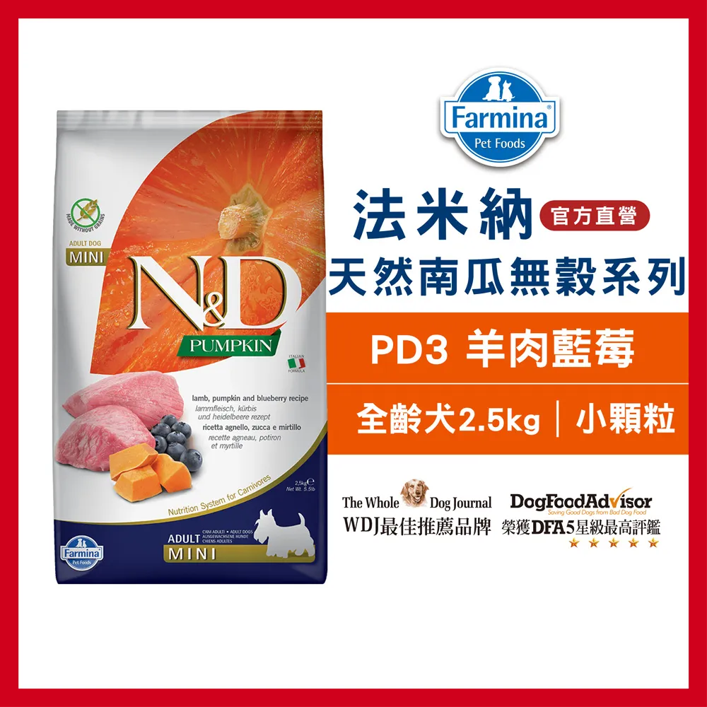 【Farmina 法米納】挑嘴成犬天然南瓜無穀糧 PD-3 羊肉藍莓 小顆粒飼料 2.5kg 價格比較,價格查詢,歷史價格詳細信息