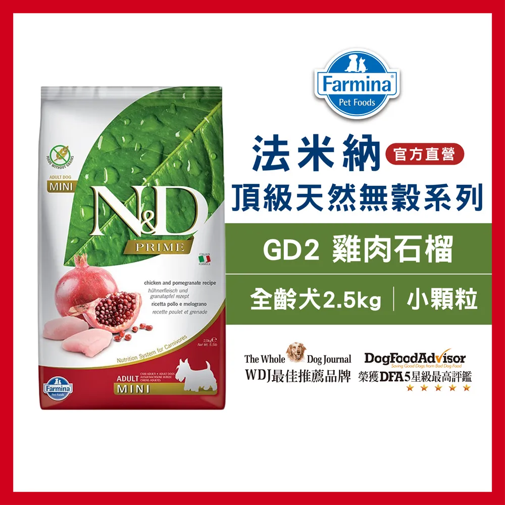 Farmina法米納．成犬無穀糧-雞肉石榴小顆粒7kg(GD2)，WDJ推薦優良飼料 歷史價格詳細信息