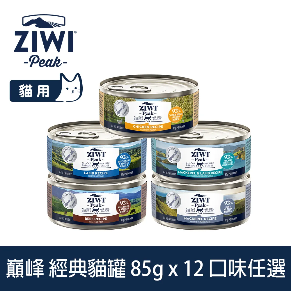 【ZIWI巔峰】貓咪無穀主食罐 185克－經典系列 全口味(不含鹿肉) 15件組優惠｜貓罐 貓罐頭 全齡貓 雙11限定 歷史價格詳細信息