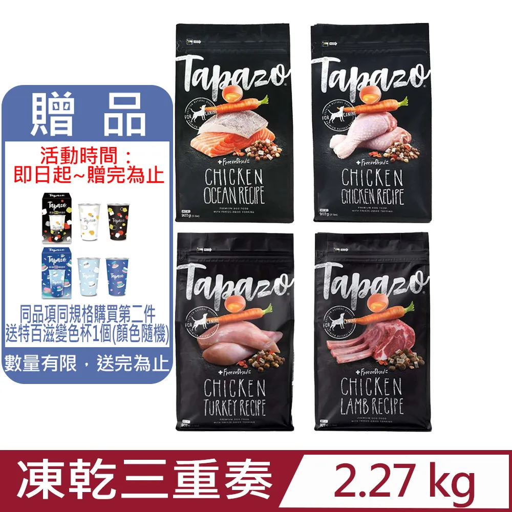 【TAPAZO 特百滋】凍乾三重奏犬糧系列 15磅(6.8公斤)(狗飼料) 歷史價格詳細信息