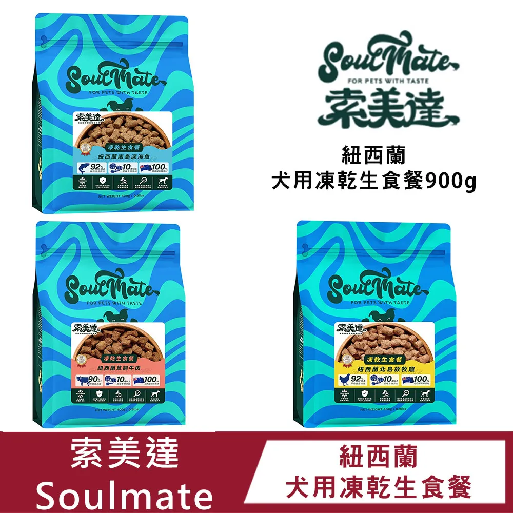 Soulmate 索美達 無穀飼料 狗凍乾 狗飼料 低溫烘焙糧 狗鮮食肉片 凍乾 肉片 鮮食肉片 歷史價格詳細信息