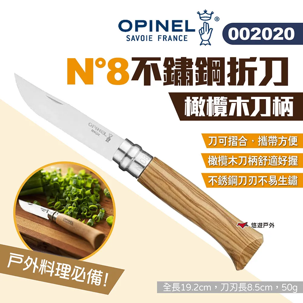【OPINEL】N°8不鏽鋼折刀_橄欖木刀柄 OPI002020 不鏽鋼刀 尖頭摺刀 木折疊刀 瑞士刀 露營 悠遊戶外 歷史價格詳細信息