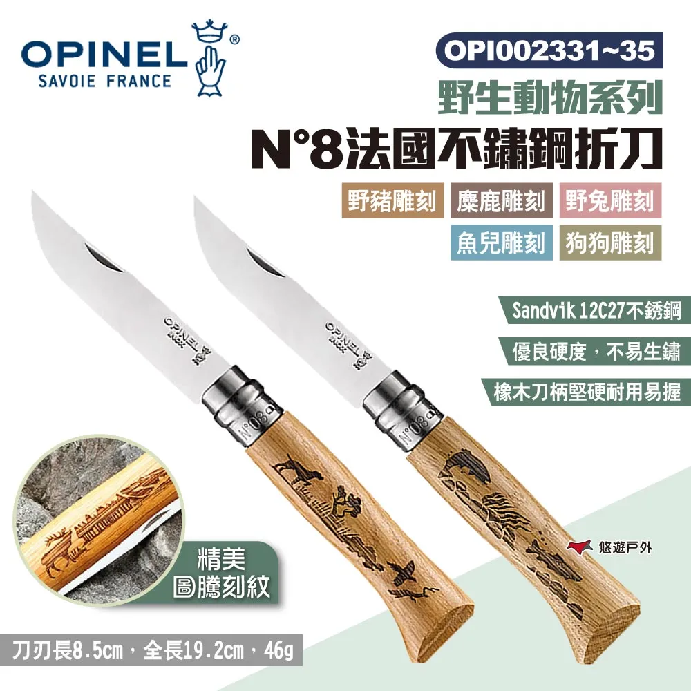 【OPINEL】N°8不鏽鋼折刀_橄欖木刀柄 OPI002020 不鏽鋼刀 尖頭摺刀 木折疊刀 瑞士刀 露營 悠遊戶外 歷史價格詳細信息
