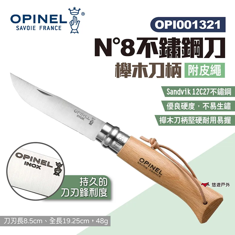 【OPINEL】N°8不鏽鋼折刀_橄欖木刀柄 OPI002020 不鏽鋼刀 尖頭摺刀 木折疊刀 瑞士刀 露營 悠遊戶外 歷史價格詳細信息