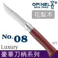 【OPINEL】No.08不鏽鋼折刀-橡木刀柄 002021 歷史價格詳細信息