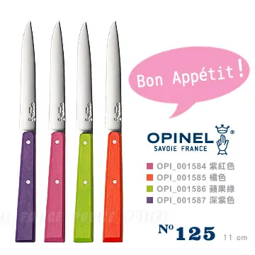 【OPINEL】Country inspired 法國彩色不銹鋼餐刀 No.125 4色可選．單款販售(OPI 001584至87) 歷史價格詳細信息