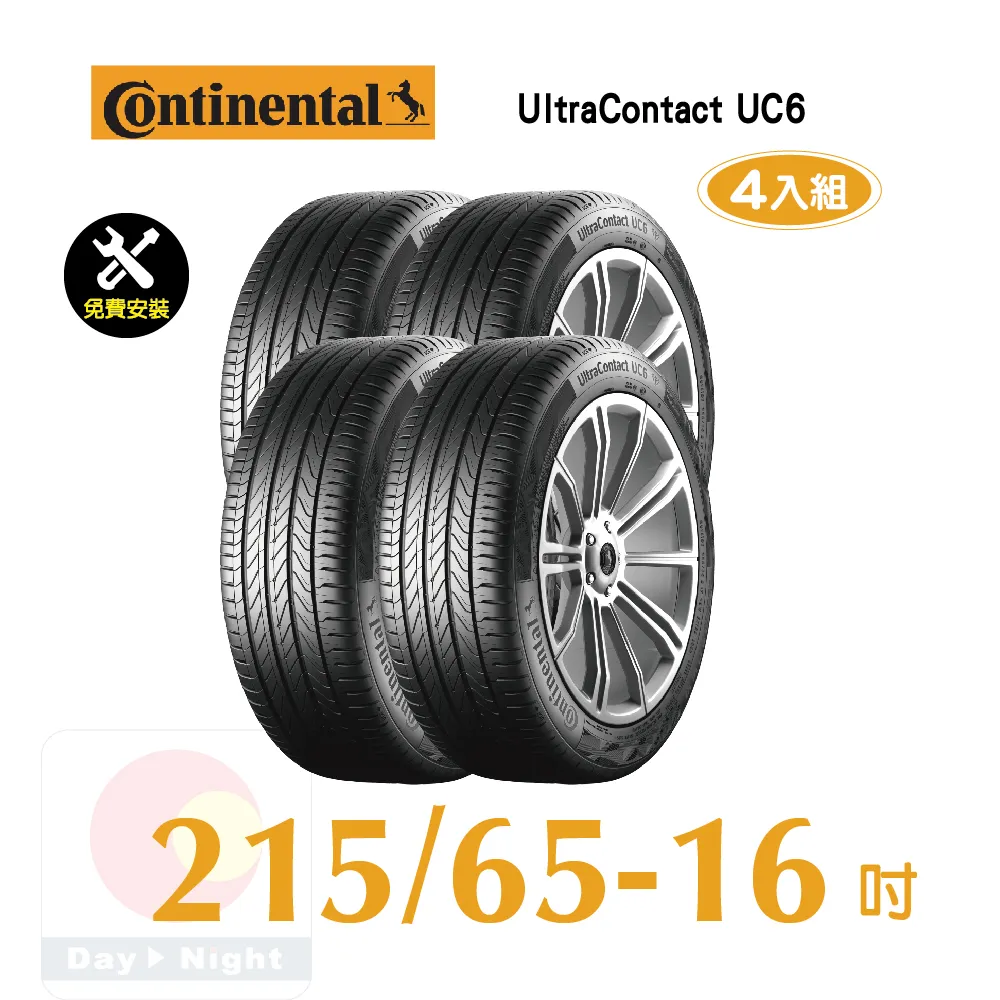 馬牌UltraContact UC6 215-65-16優異抓地輪胎四入組 價格比較,價格查詢,歷史價格詳細信息