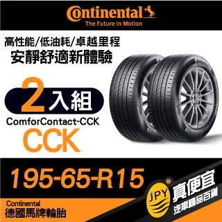 【德國馬牌】ComfortContact 6 舒適寧靜輪胎_四入組_185/65/15(CC6) 歷史價格詳細信息