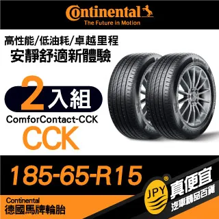 【德國馬牌】ComfortContact 6 舒適寧靜輪胎_四入組_185/65/15(CC6) 歷史價格詳細信息