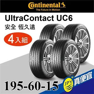 德國馬牌輪胎 UC6 195/60/15 88V 【麗車坊-19340】 歷史價格詳細信息