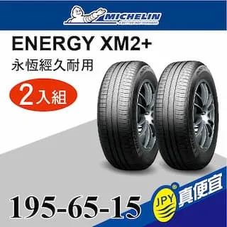 米其林ENERGY XM2+ 185-60-15省油舒適輪胎 (買就送安裝) 歷史價格詳細信息