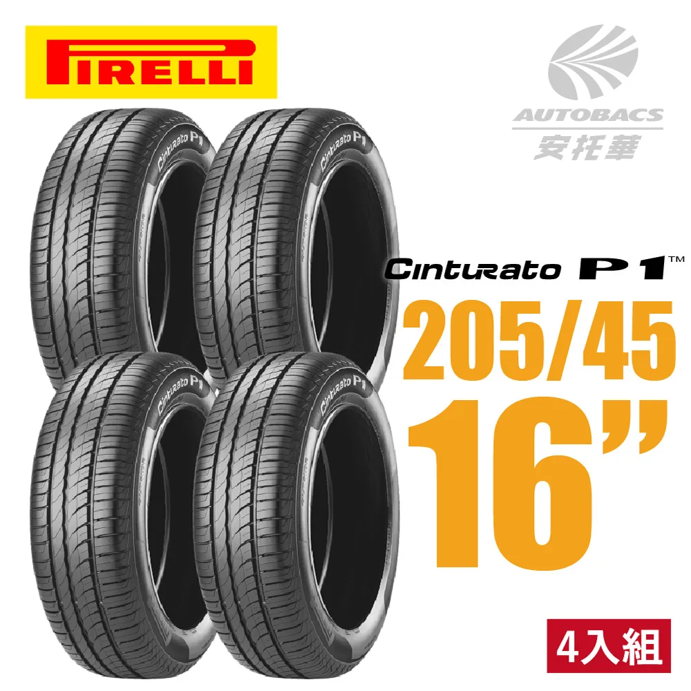 【倍耐力】CINTURATO P1 低噪溼地操控性輪胎_四入組_205/65/15 歷史價格詳細信息