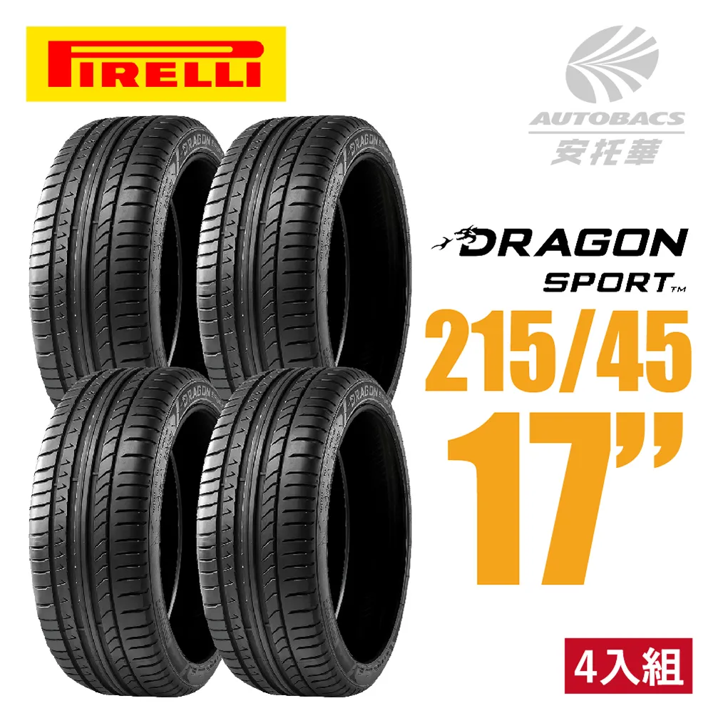 【PIRELLI 倍耐力】DRAGON SPORT 龍胎轎跑轎車胎 四入組 215/45/17(安托華) 價格比較,價格查詢,歷史價格詳細信息