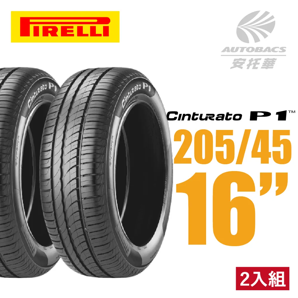 【倍耐力】CINTURATO P1 低噪溼地操控性輪胎_四入組_205/65/15 歷史價格詳細信息