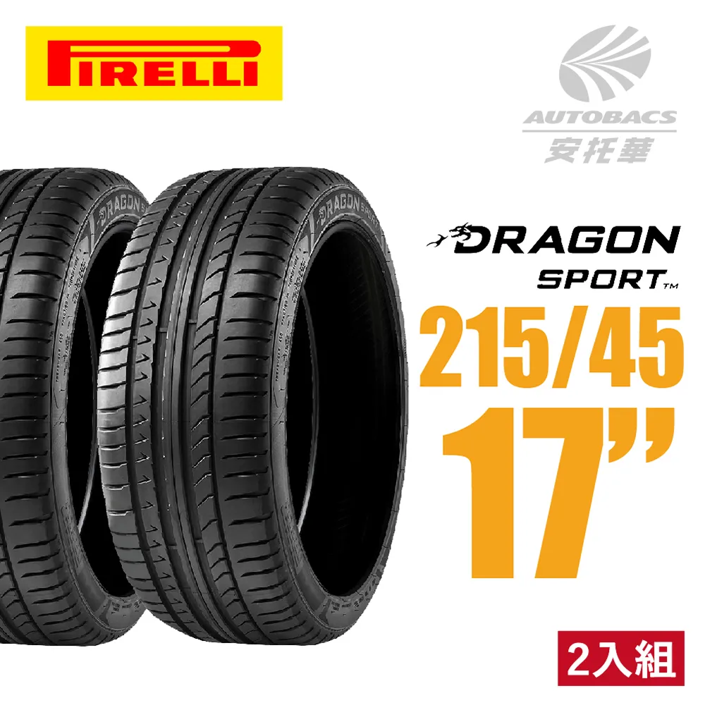 【PIRELLI 倍耐力】DRAGON SPORT 龍胎轎跑轎車胎 四入組 215/45/17(安托華) 歷史價格詳細信息