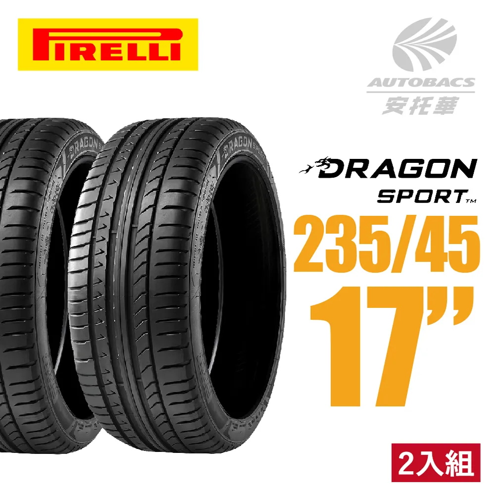 【PIRELLI 倍耐力】DRAGON SPORT 龍胎轎跑轎車胎 四入組 215/45/17(安托華) 歷史價格詳細信息