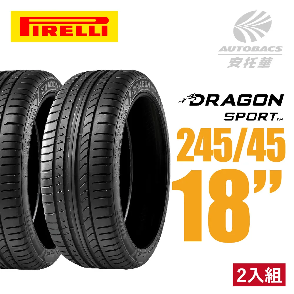【PIRELLI 倍耐力】DRAGON SPORT 龍胎轎跑轎車胎 四入組 215/45/17(安托華) 歷史價格詳細信息
