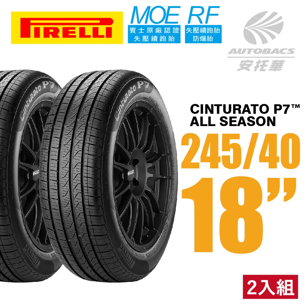 【PIRELLI 倍耐力】Cinturato P7 舒適操控輪胎_四入組_245/50/18吋_送安裝(車麗屋) 歷史價格詳細信息
