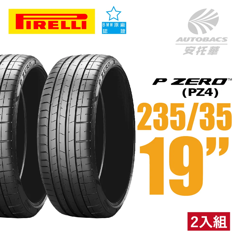 【PIRELLI 倍耐力】PZERO PZ4 BMW認證 RF失壓續跑胎 運動操控 轎車輪胎二入組305/40/20 歷史價格詳細信息