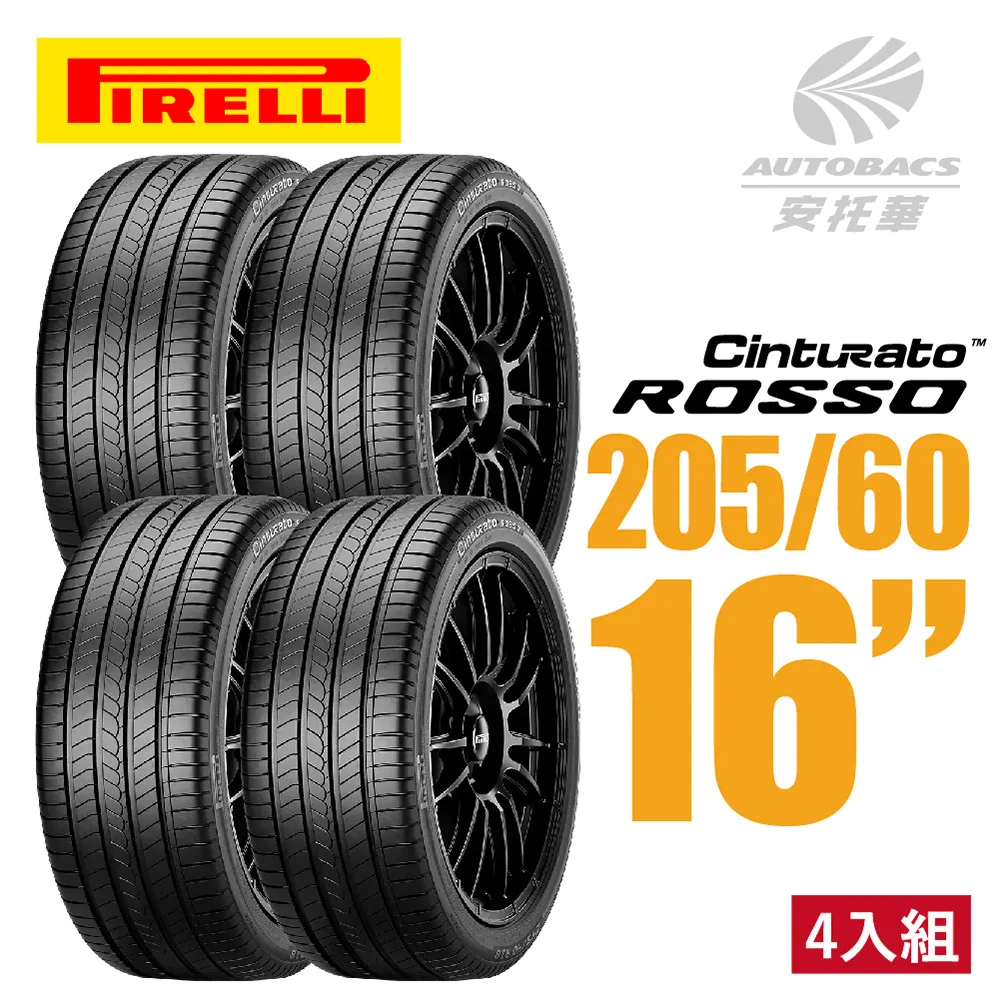 【PIRELLI 倍耐力】ROSSO 汽車輪胎 四入組 205/55/16適用ALTIS WISH等車款(安托華) 歷史價格詳細信息