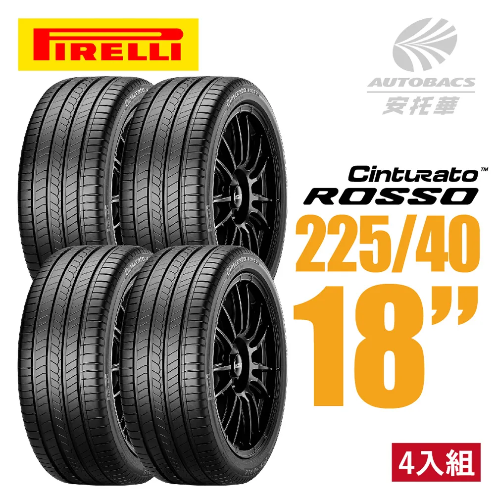【PIRELLI 倍耐力】ROSSO 汽車輪胎 四入組 205/55/16適用ALTIS WISH等車款(安托華) 歷史價格詳細信息