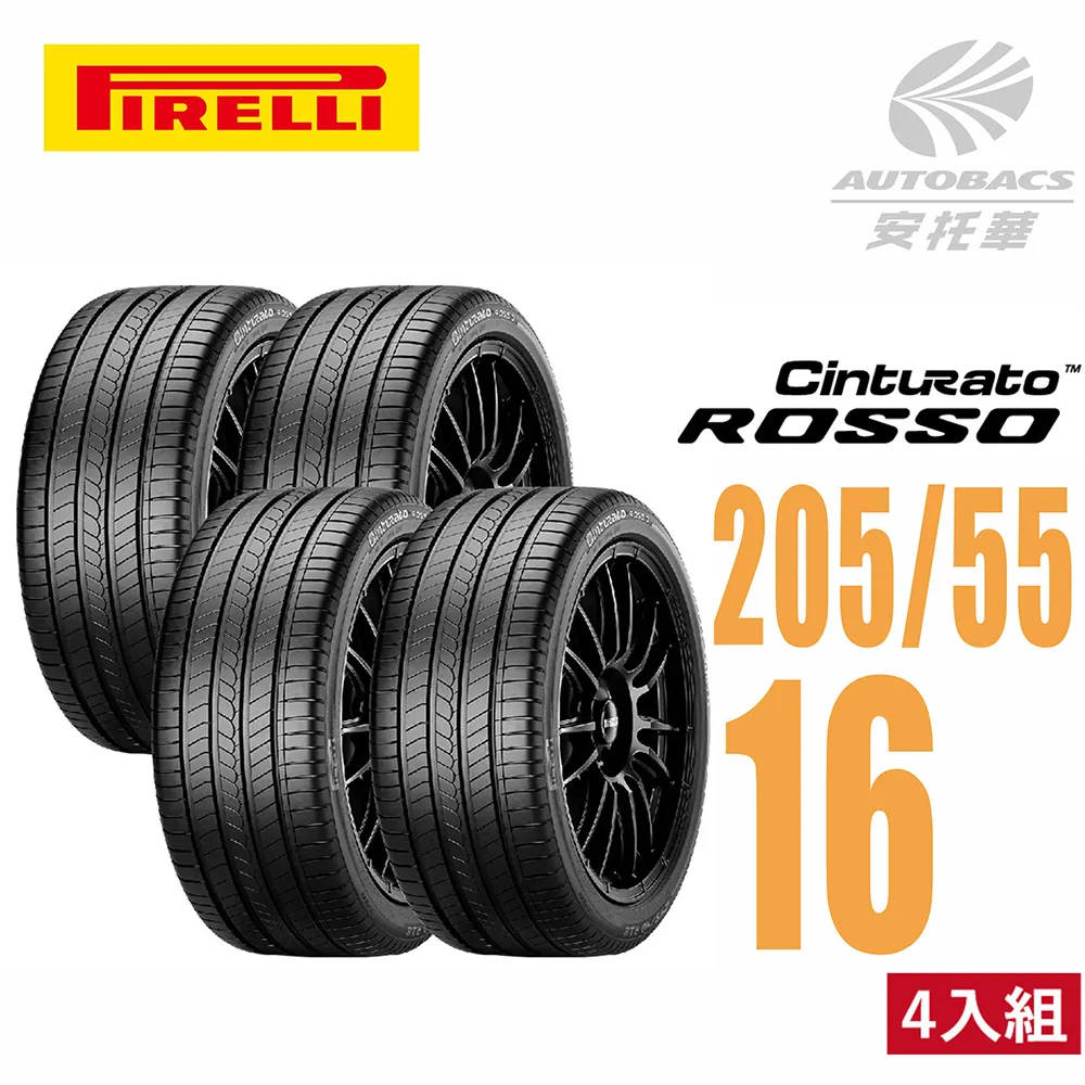 【PIRELLI 倍耐力】ROSSO 汽車輪胎 四入組 205/55/16適用ALTIS WISH等車款(安托華) 歷史價格詳細信息