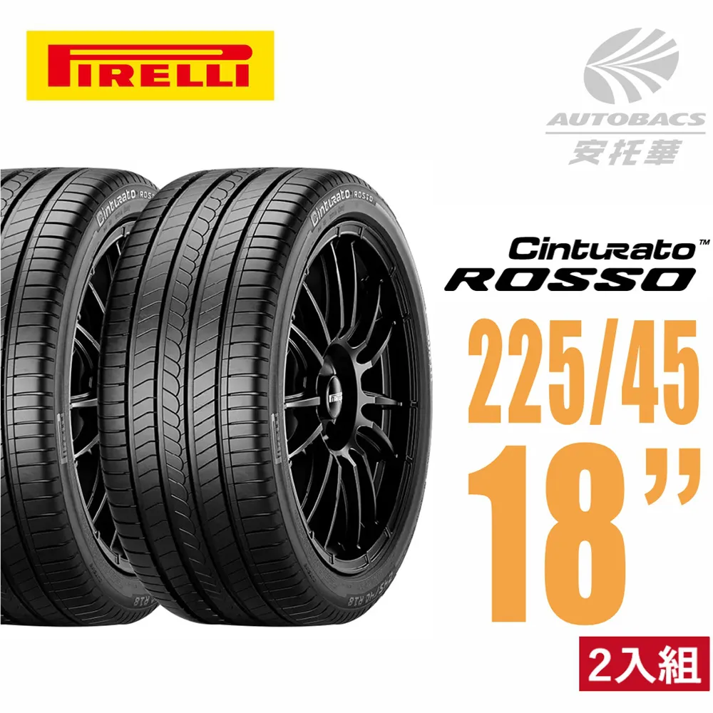 【PIRELLI 倍耐力】ROSSO 里程/效率2154518 汽車輪胎 四入組 215/45/18(安托華) 歷史價格詳細信息