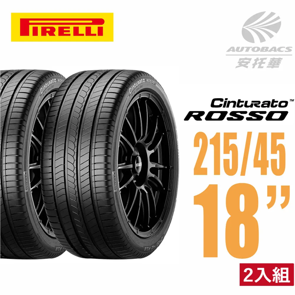 【PIRELLI 倍耐力】ROSSO 里程/效率2154518 汽車輪胎 四入組 215/45/18(安托華) 歷史價格詳細信息