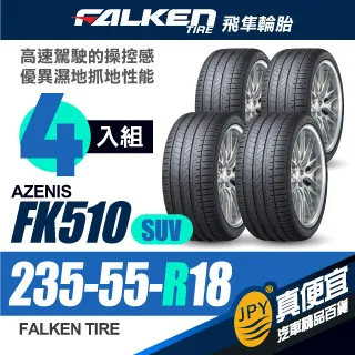 【FALKEN 飛隼】輪胎FK510SUV-2255519吋99W_四入組_225/55/19(車麗屋) 歷史價格詳細信息
