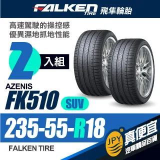 【FALKEN 飛隼】輪胎FK510SUV-2255519吋99W_四入組_225/55/19(車麗屋) 歷史價格詳細信息