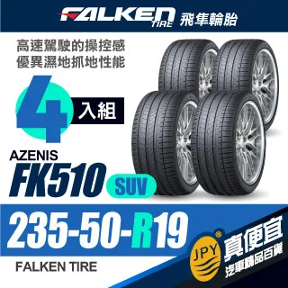 【FALKEN 飛隼】輪胎FK510SUV-2255519吋99W_四入組_225/55/19(車麗屋) 歷史價格詳細信息