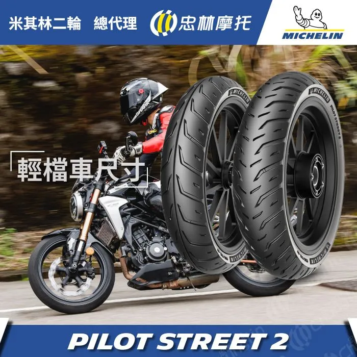 米其林輪胎 MICHELIN PILOT STREET 2 90/90-10 歷史價格詳細信息